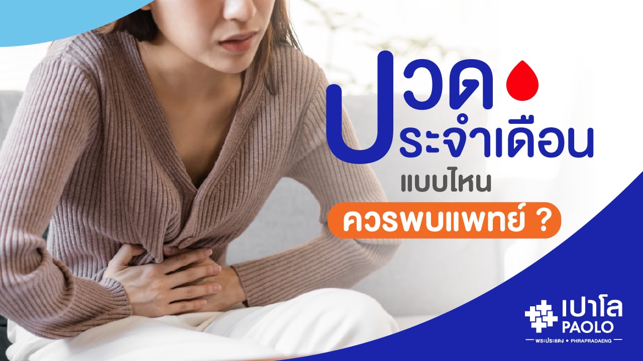 ปวดท้องประจำเดือนแบบไหน ควรพบแพทย์